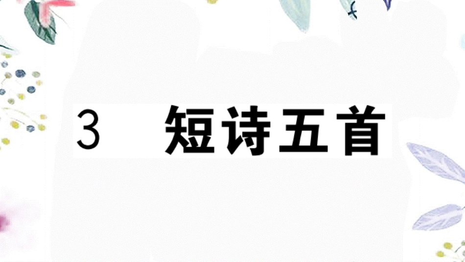 贵州专版2023学年秋九年级语文下册第一单元3短诗五首作业课件（人教版）2.pptx_第1页