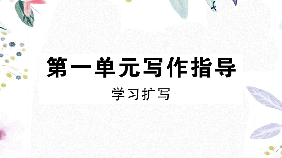 贵州专版2023学年秋九年级语文下册第一单元作文指导作业课件（人教版）2.pptx_第1页