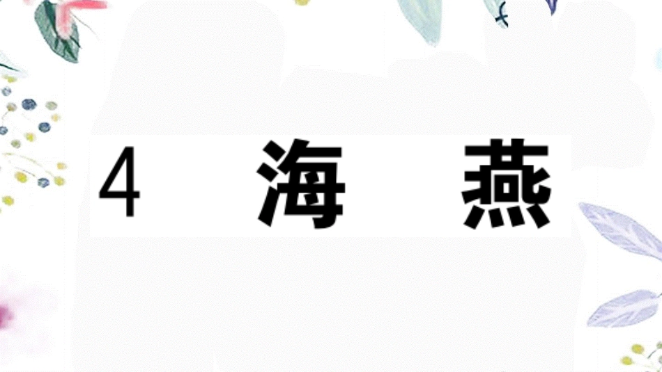 贵州专版2023学年秋九年级语文下册第一单元4海燕作业课件（人教版）2.pptx_第1页