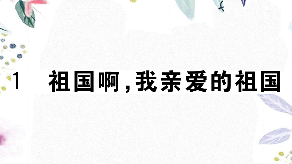 贵州专版2023学年秋九年级语文下册第一单元1祖国啊我亲爱的祖国作业课件（人教版）2.pptx_第2页