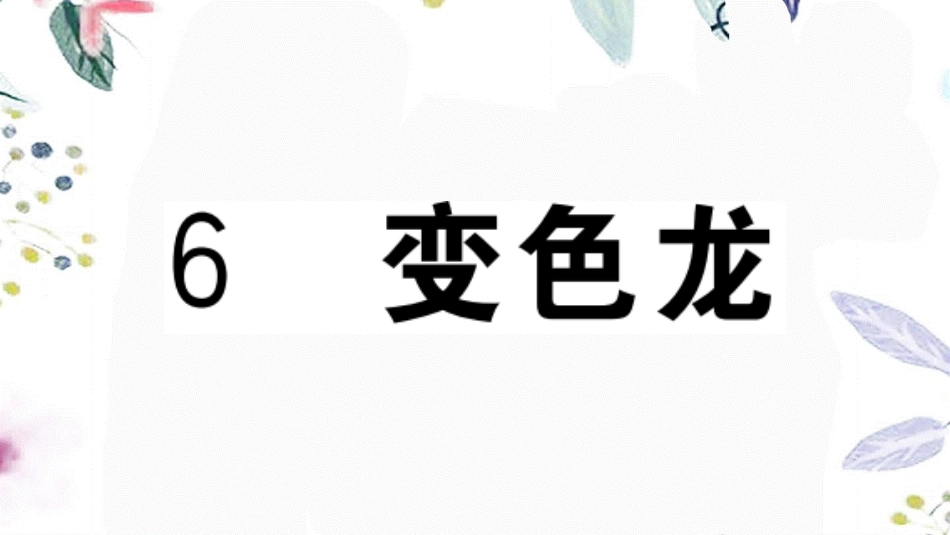 贵州专版2023学年秋九年级语文下册第二单元6变色龙作业课件（人教版）2.pptx_第1页