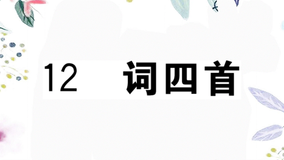 贵州专版2023学年秋九年级语文下册第三单元12词四首作业课件（人教版）2.pptx_第1页