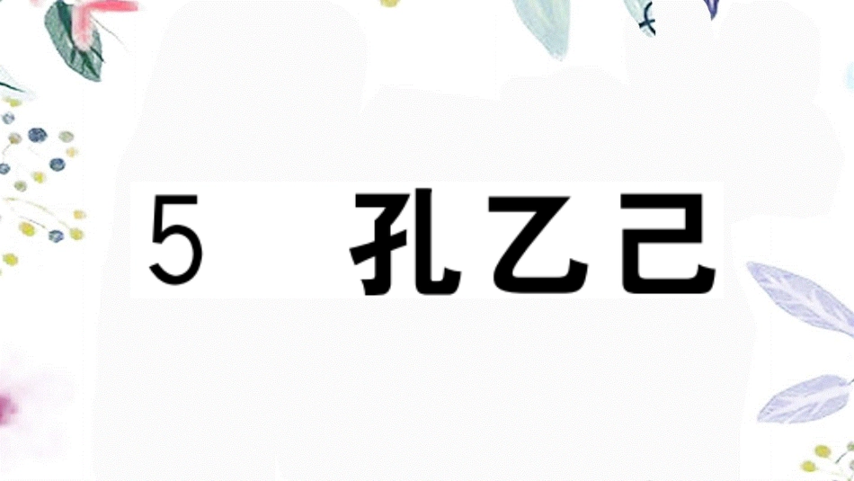贵州专版2023学年秋九年级语文下册第二单元5孔乙己作业课件（人教版）2.pptx_第2页