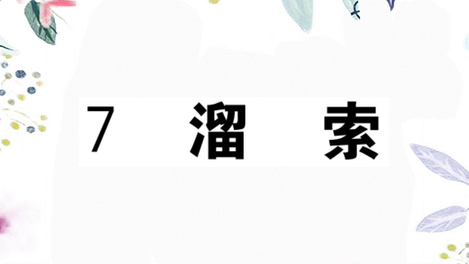 贵州专版2023学年秋九年级语文下册第二单元7溜索作业课件（人教版）2.pptx_第1页