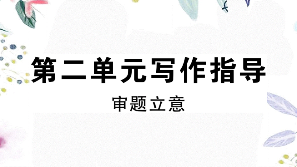 贵州专版2023学年秋九年级语文下册第二单元写作指导作业课件（人教版）2.pptx_第1页