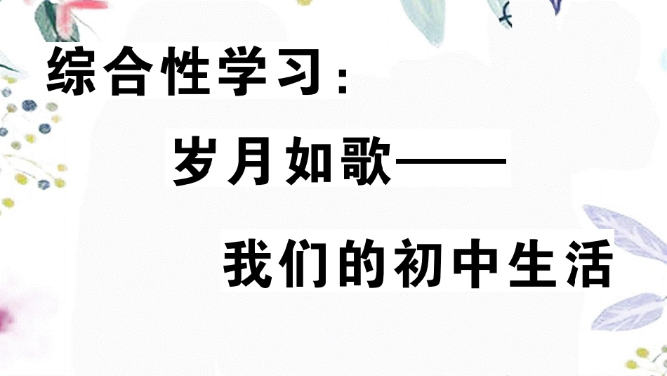 贵州专版2023学年秋九年级语文下册第二单元综合性学习：岁月如歌_我们的初中生活作业课件（人教版）2.pptx_第1页