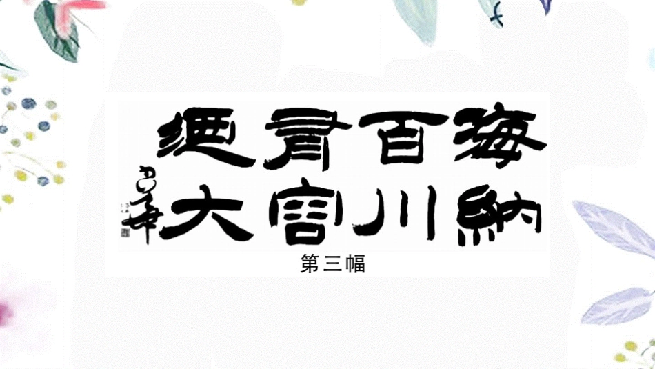 贵州专版2023学年秋九年级语文下册第二单元综合性学习：岁月如歌_我们的初中生活作业课件（人教版）2.pptx_第3页