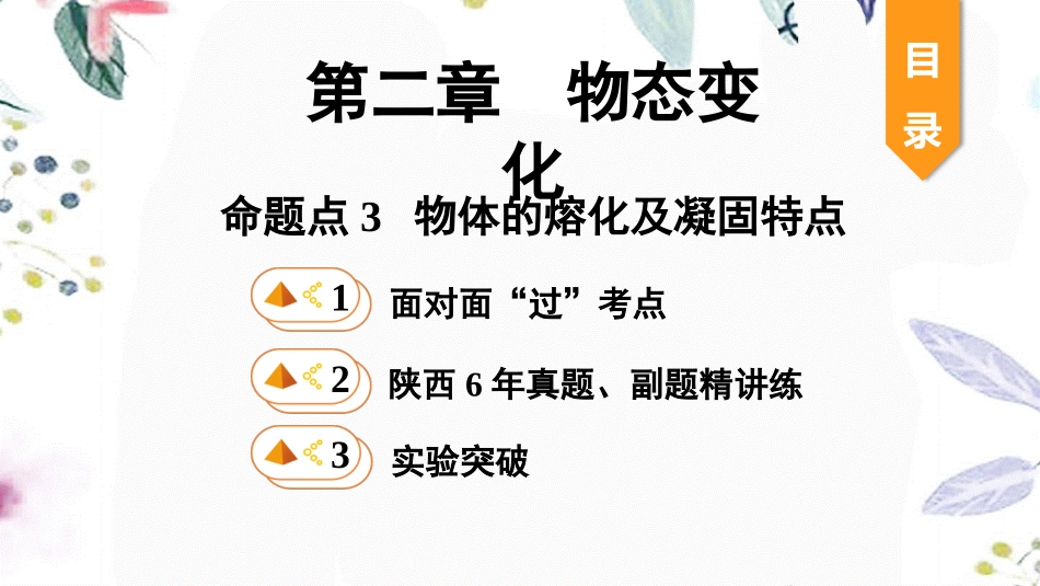 陕西省2023学年年中考物理一轮复习基醇点一遍过第二章物态变化命题点3物体的熔化及凝固特点课件2.pptx_第1页