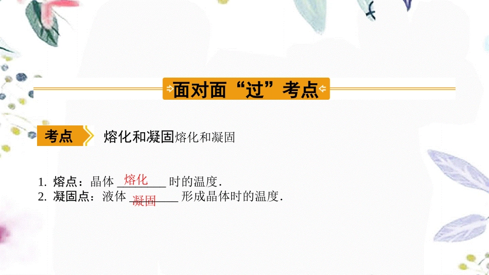 陕西省2023学年年中考物理一轮复习基醇点一遍过第二章物态变化命题点3物体的熔化及凝固特点课件2.pptx_第2页