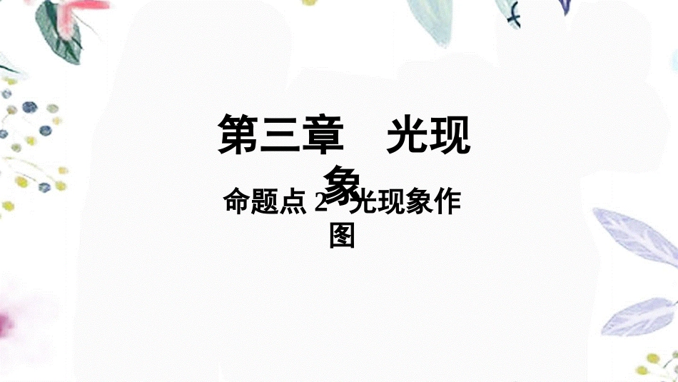 陕西省2023学年年中考物理一轮复习基醇点一遍过第三章光现象命题点2光现象作图课件2.pptx_第1页