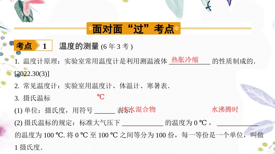 陕西省2023学年年中考物理一轮复习基醇点一遍过第二章物态变化命题点1温度物态变化辨识课件2.pptx_第3页