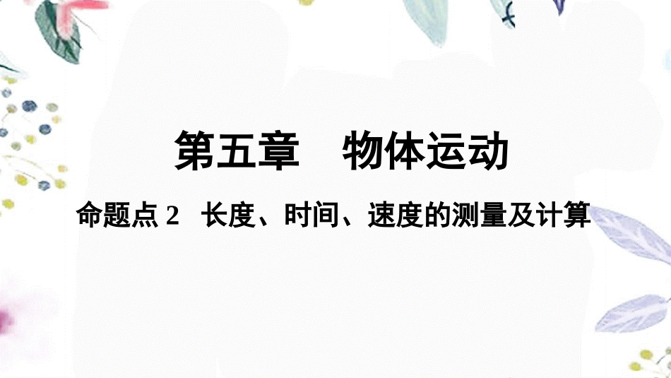 陕西省2023学年年中考物理一轮复习基醇点一遍过第五章物体的运动命题点2长度时间速度的测量及计算课件22.pptx_第1页