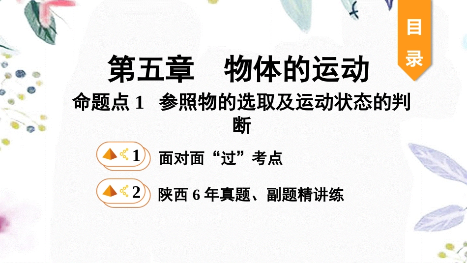 陕西省2023学年年中考物理一轮复习基醇点一遍过第五章物体的运动命题点1参照物的选取及运动状态的判断课件22.pptx_第1页