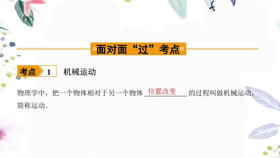 陕西省2023学年年中考物理一轮复习基醇点一遍过第五章物体的运动命题点1参照物的选取及运动状态的判断课件22.pptx_第3页