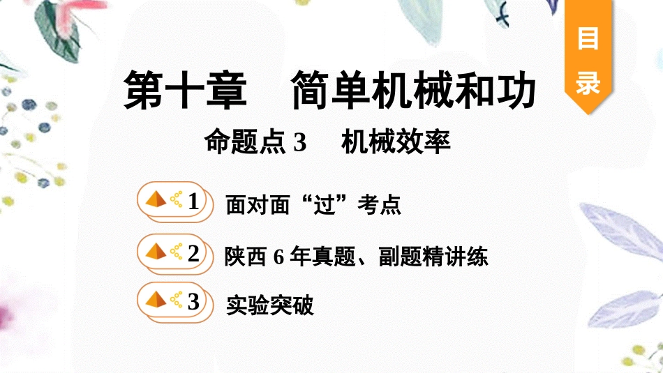 陕西省2023学年年中考物理一轮复习基醇点一遍过第十一章简单机械和功命题点3机械效率课件2.pptx_第1页