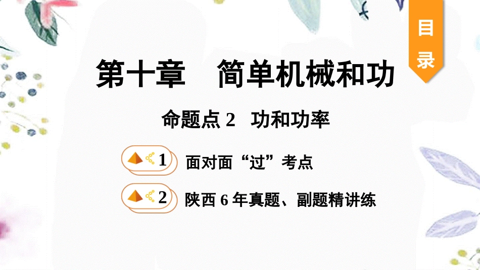 陕西省2023学年年中考物理一轮复习基醇点一遍过第十一章简单机械和功命题点2功和功率课件2.pptx_第1页