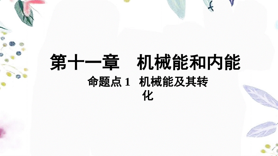 陕西省2023学年年中考物理一轮复习基醇点一遍过第十二章机械能和内能命题点1机械能及其转化课件2.pptx_第1页