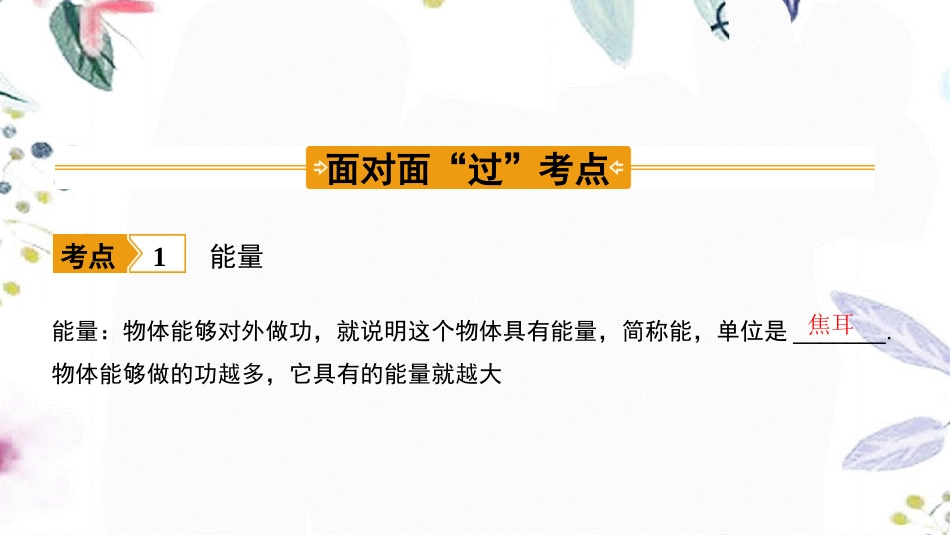 陕西省2023学年年中考物理一轮复习基醇点一遍过第十二章机械能和内能命题点1机械能及其转化课件2.pptx_第3页