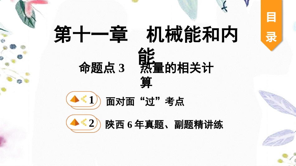 陕西省2023学年年中考物理一轮复习基醇点一遍过第十二章机械能和内能命题点3热量的相关计算课件2.pptx_第1页