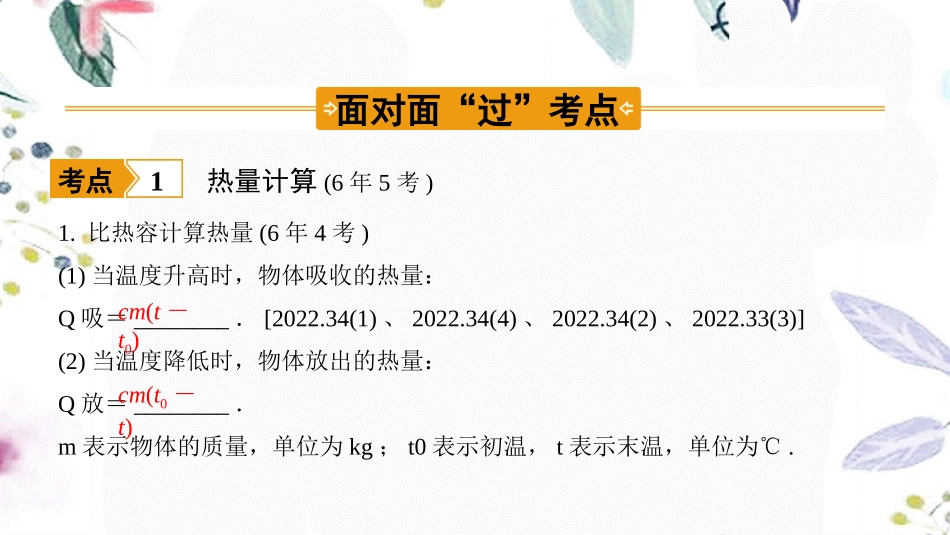 陕西省2023学年年中考物理一轮复习基醇点一遍过第十二章机械能和内能命题点3热量的相关计算课件2.pptx_第2页