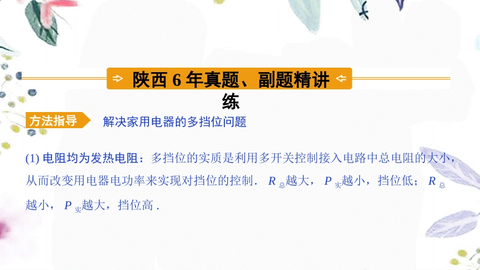 陕西省2023学年年中考物理一轮复习基醇点一遍过第十五章电功和电热命题点3多挡位家用电器相关计算课件12.pptx_第2页