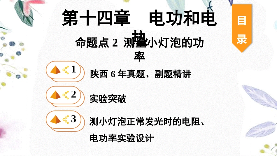 陕西省2023学年年中考物理一轮复习基醇点一遍过第十五章电功和电热命题点2测量小灯泡的功率课件2.pptx_第1页