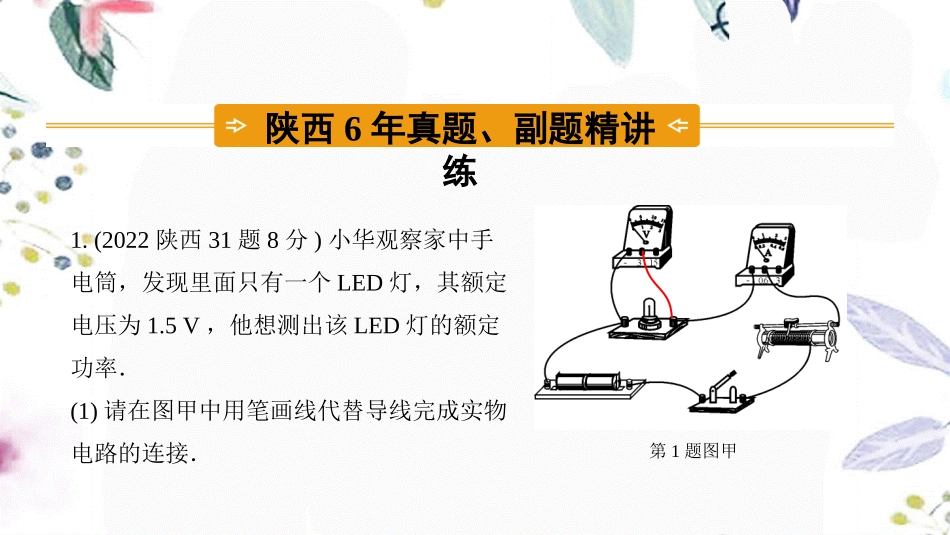 陕西省2023学年年中考物理一轮复习基醇点一遍过第十五章电功和电热命题点2测量小灯泡的功率课件2.pptx_第2页