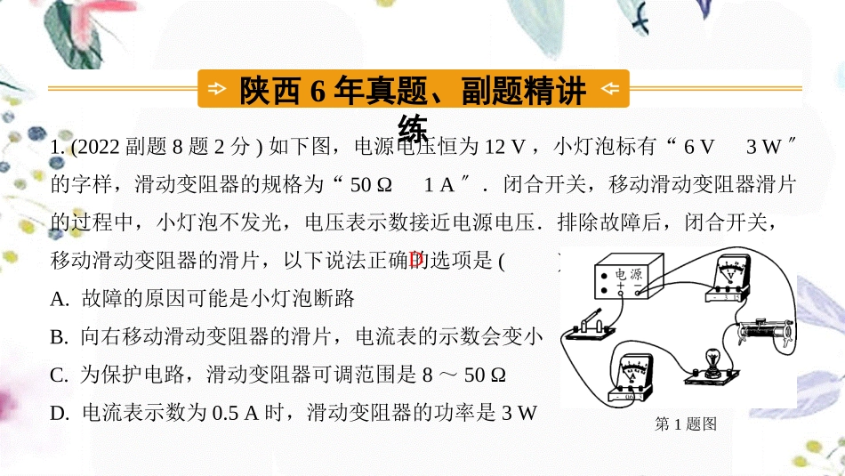 陕西省2023学年年中考物理一轮复习基醇点一遍过第十五章电功和电热命题点1电功电功率课件12.pptx_第1页