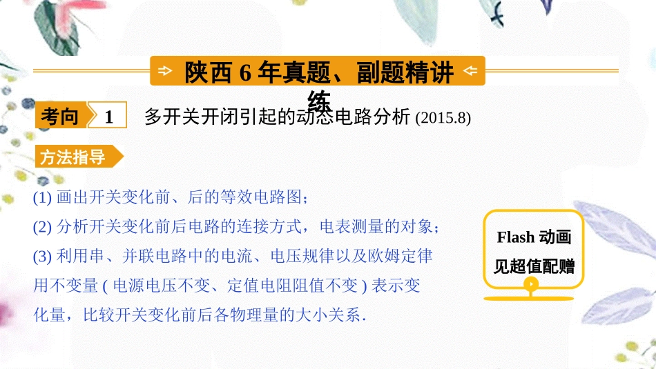 陕西省2023学年年中考物理一轮复习基醇点一遍过第十四章欧姆定律命题点3动态电路分析及计算课件2.pptx_第2页