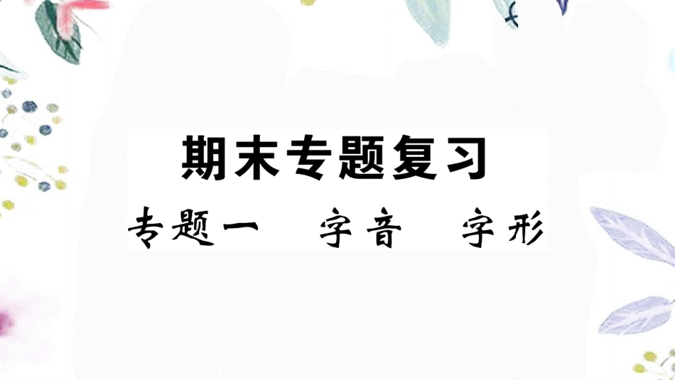 黄冈专版2023学年春七年级语文下册专题一字音字形习题课件（人教版）2.ppt_第1页