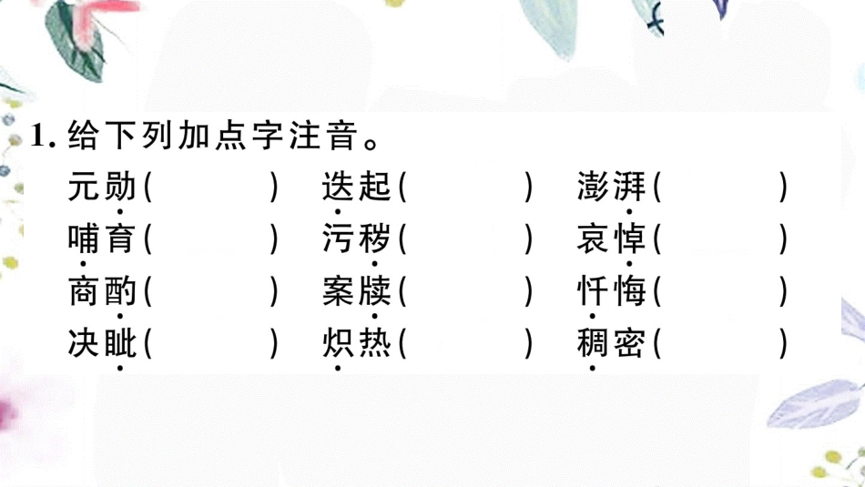 黄冈专版2023学年春七年级语文下册专题一字音字形习题课件（人教版）2.ppt_第2页