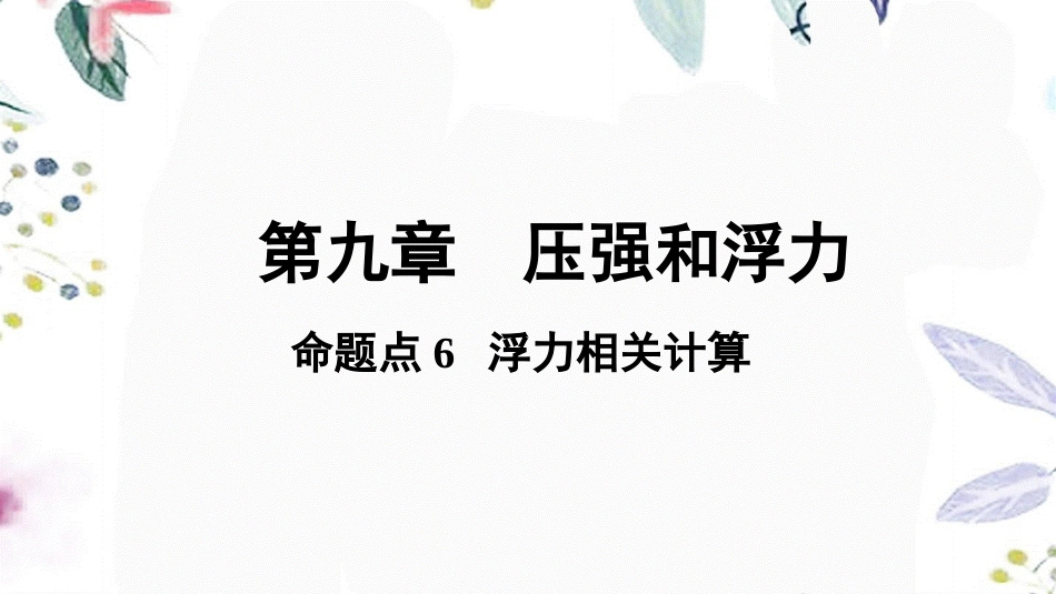 陕西省2023学年年中考物理一轮复习基醇点一遍过第十章压强和浮力命题点6浮力相关计算课件22.pptx_第1页