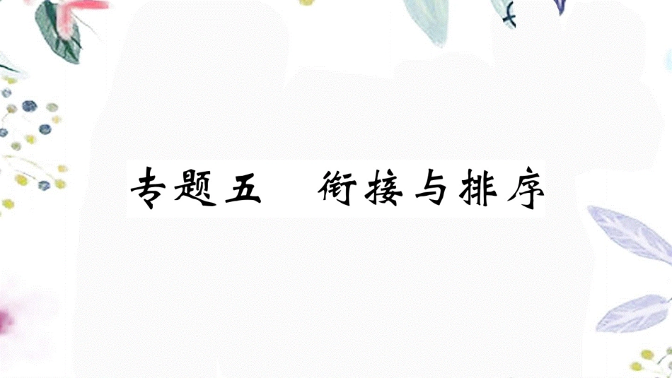 黄冈专版2023学年春七年级语文下册专题五衔接与排序习题课件（人教版）2.ppt_第1页