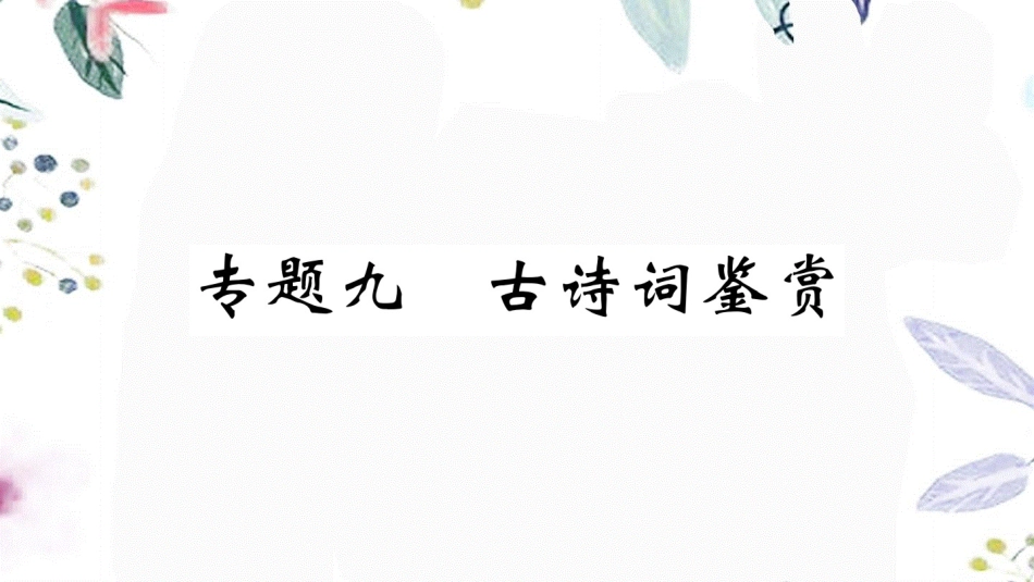 黄冈专版2023学年春七年级语文下册专题九古诗词鉴赏习题课件（人教版）2.ppt_第1页