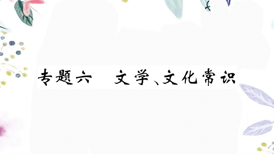 黄冈专版2023学年春七年级语文下册专题六文学文化常识习题课件（人教版）2.ppt_第1页