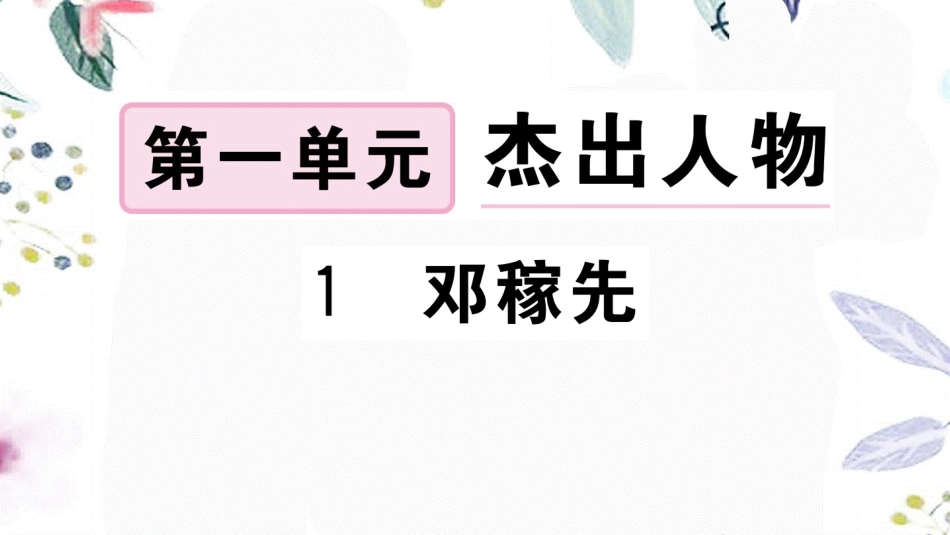 黄冈专版2023学年春七年级语文下册第一单元1邓稼先习题课件（人教版）2.ppt_第1页
