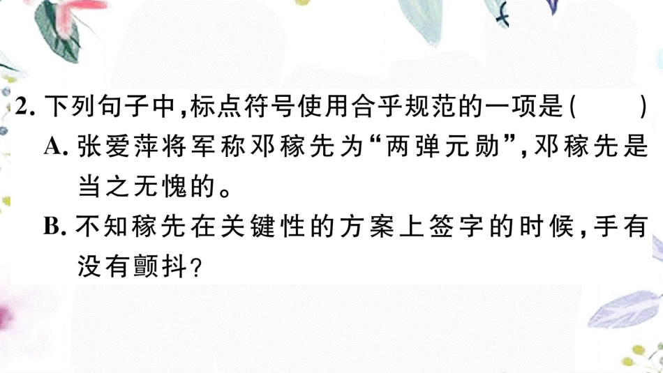 黄冈专版2023学年春七年级语文下册第一单元1邓稼先习题课件（人教版）2.ppt_第3页