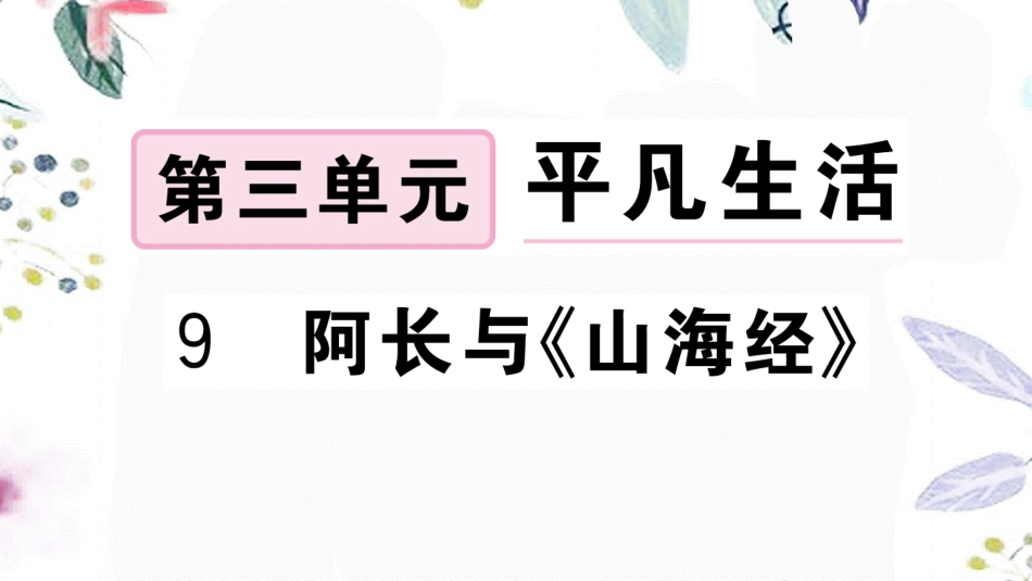 黄冈专版2023学年春七年级语文下册第三单元9阿长与山海经习题课件（人教版）2.ppt_第1页