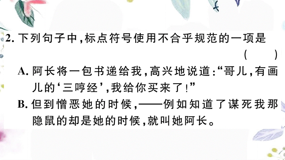 黄冈专版2023学年春七年级语文下册第三单元9阿长与山海经习题课件（人教版）2.ppt_第3页