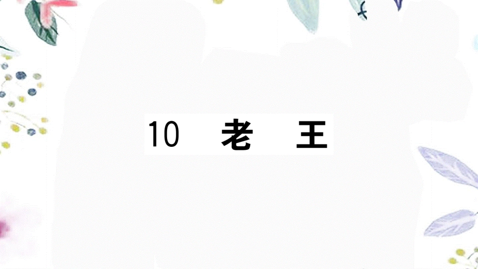 黄冈专版2023学年春七年级语文下册第三单元10老王习题课件（人教版）2.ppt_第1页