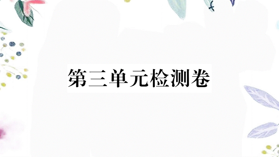 黄冈专版2023学年春七年级语文下册第三单元检测卷课件（人教版）2.ppt_第1页