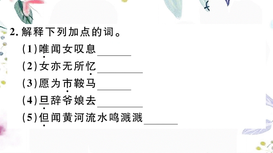 黄冈专版2023学年春七年级语文下册第二单元8木兰诗习题课件（人教版）2.ppt_第3页