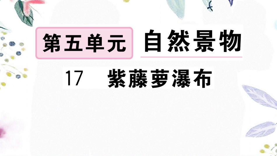 黄冈专版2023学年春七年级语文下册第五单元17紫藤萝瀑布习题课件（人教版）2.ppt_第1页