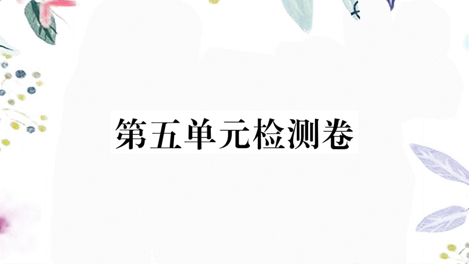 黄冈专版2023学年春七年级语文下册第五单元检测卷课件（人教版）2.ppt_第1页