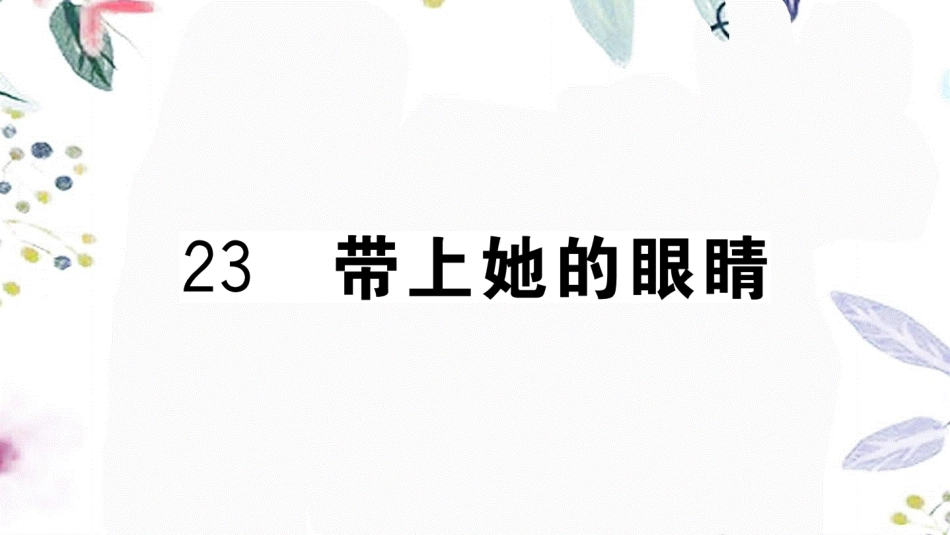 黄冈专版2023学年春七年级语文下册第六单元23带上她的眼睛习题课件（人教版）2.ppt_第1页