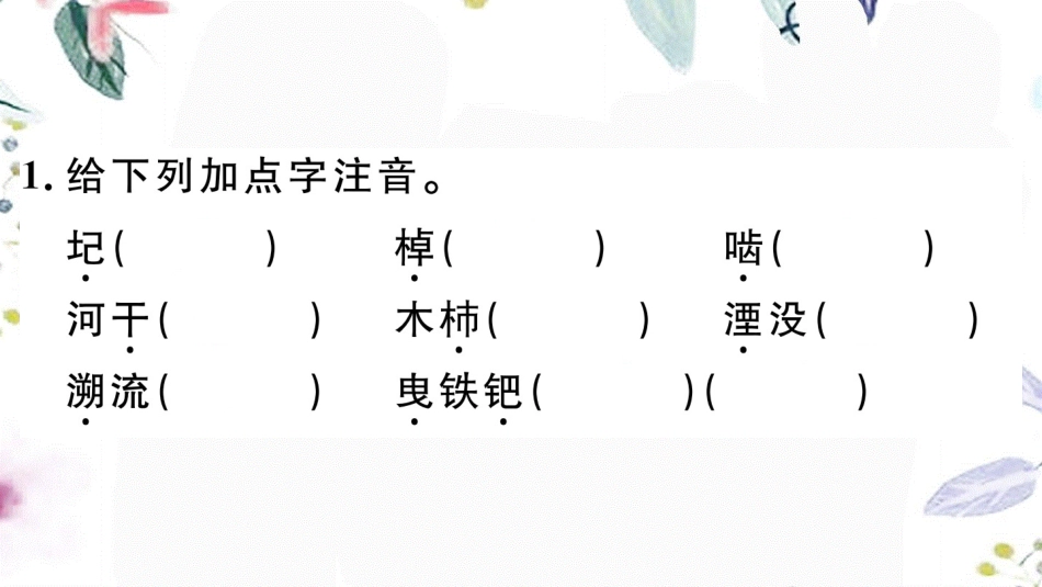 黄冈专版2023学年春七年级语文下册第六单元24河中石兽习题课件（人教版）2.ppt_第1页
