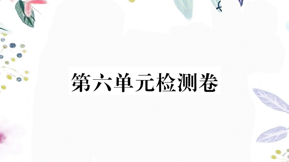 黄冈专版2023学年春七年级语文下册第六单元检测卷课件（人教版）2.ppt_第1页