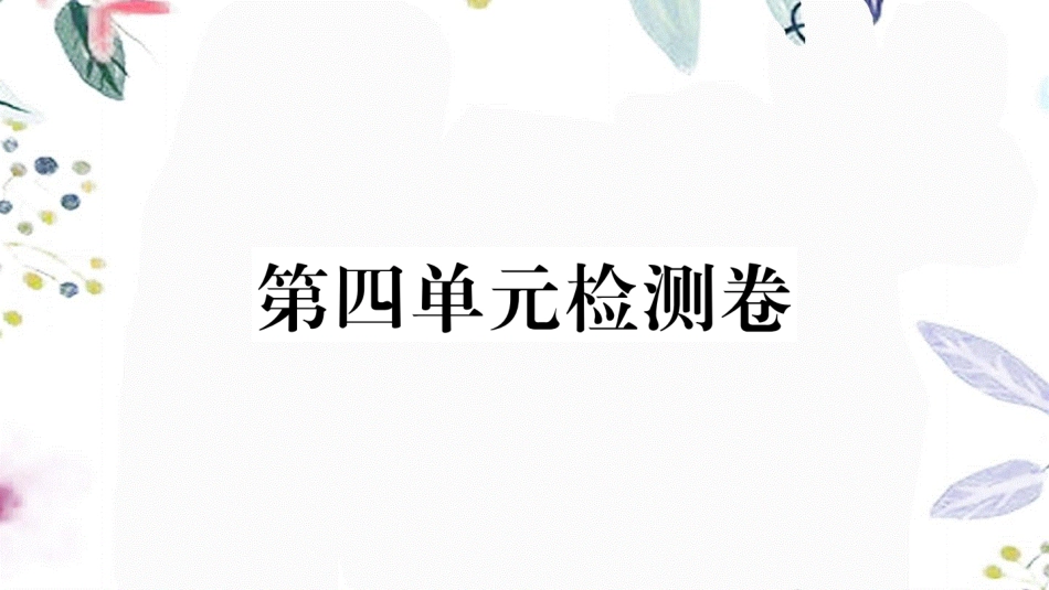 黄冈专版2023学年春七年级语文下册第四单元检测卷课件（人教版）2.ppt_第1页