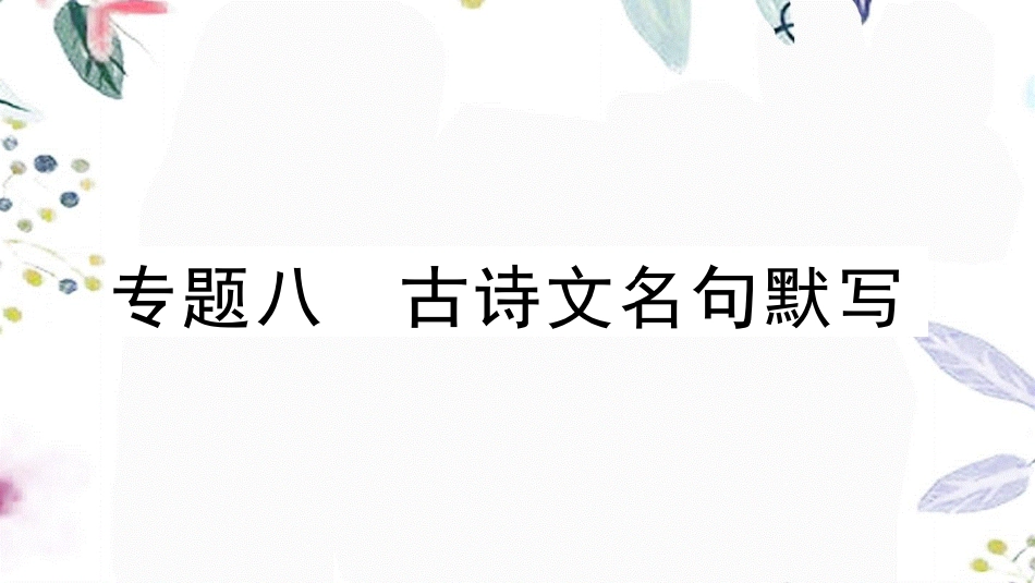 黄冈专版2023学年春八年级语文下册期末专题复习八古诗文名句默写习题课件（人教版）2.pptx_第1页