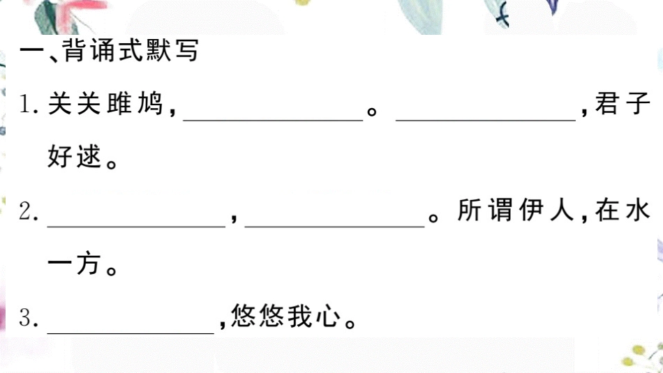 黄冈专版2023学年春八年级语文下册期末专题复习八古诗文名句默写习题课件（人教版）2.pptx_第2页
